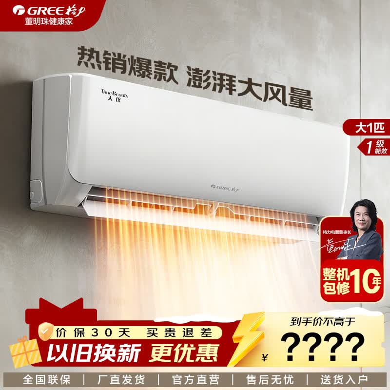 格力空调 天仪 大1匹/1.5匹 一级能效 变频冷暖 节能省电 自清洁 独立除湿 家用壁挂式空调挂机 大1匹 一级能效适用面积【10-15㎡】