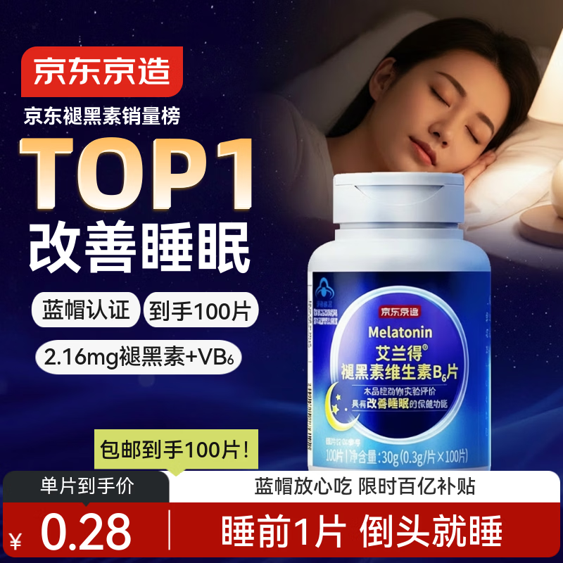 京东京造 褪黑素维生素B6100片 退黑素改善睡眠失眠助眠安眠非gaba中老年