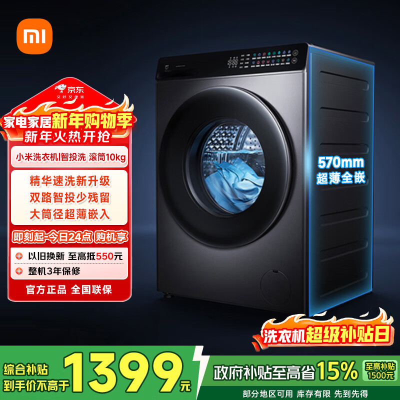 米家【新年狂欢价】滚筒洗衣机全自动10公斤智投洗超薄双路智投一级能效羊毛洗国家补贴XQG100MJ108