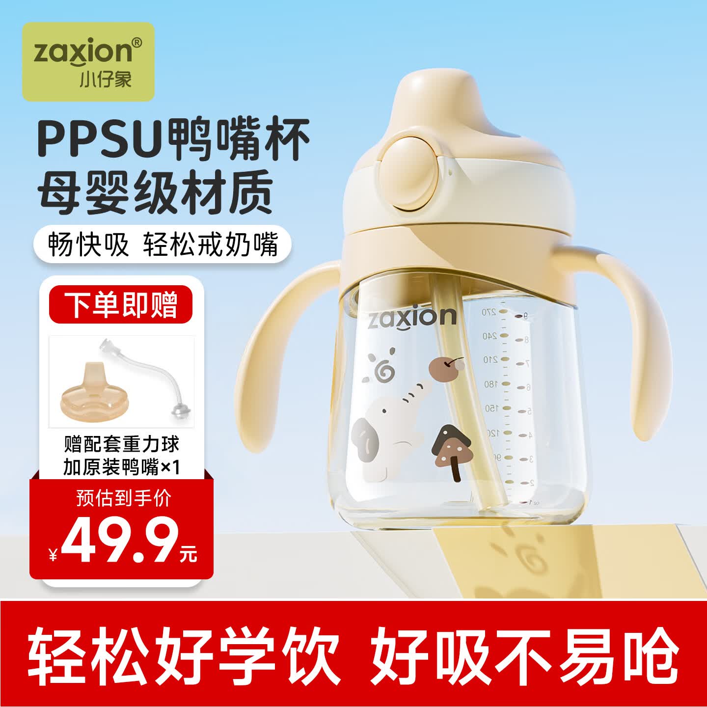 zaxion小仔象小仔象鸭嘴杯学饮杯PPSU婴儿杯6个月以上吸管杯上宝宝防呛水杯 奶油米-鸭嘴+重力球+鸭嘴*1 280ml 赠背带 【好吸不易呛-奶瓶级PPSU材质】