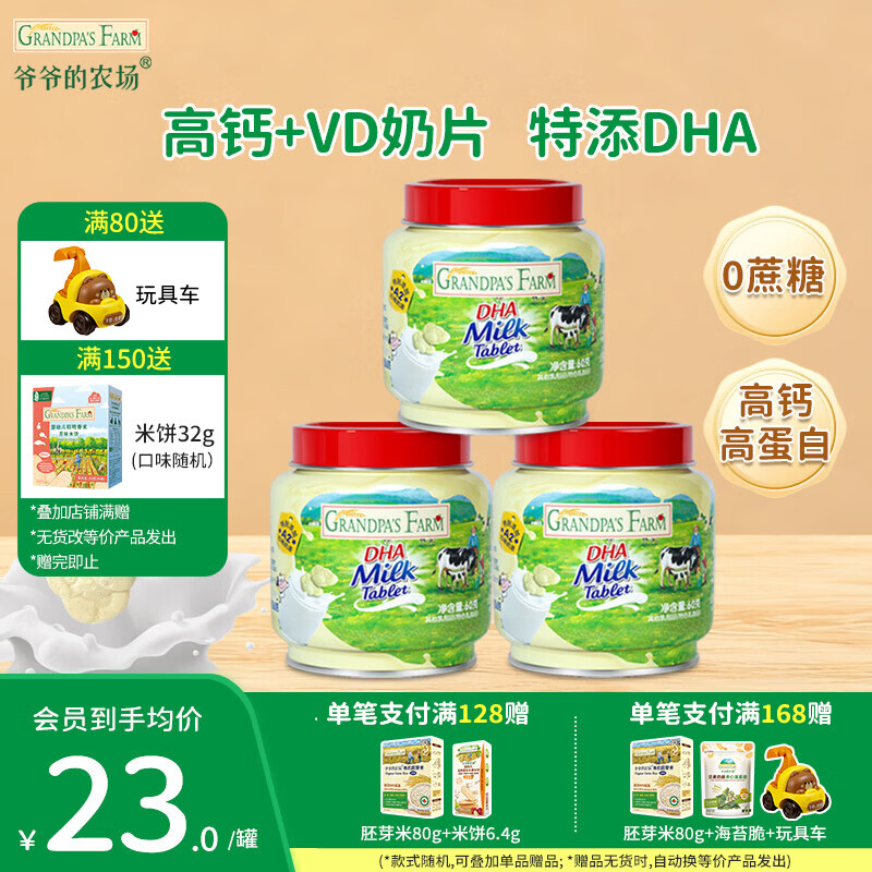 爷爷的农场DHA牛乳奶片宝宝儿童零食  宝宝食品牛乳棒无糖棒棒糖冻干奶酪块 【加钙高蛋白】DHA牛乳奶片60g*3罐