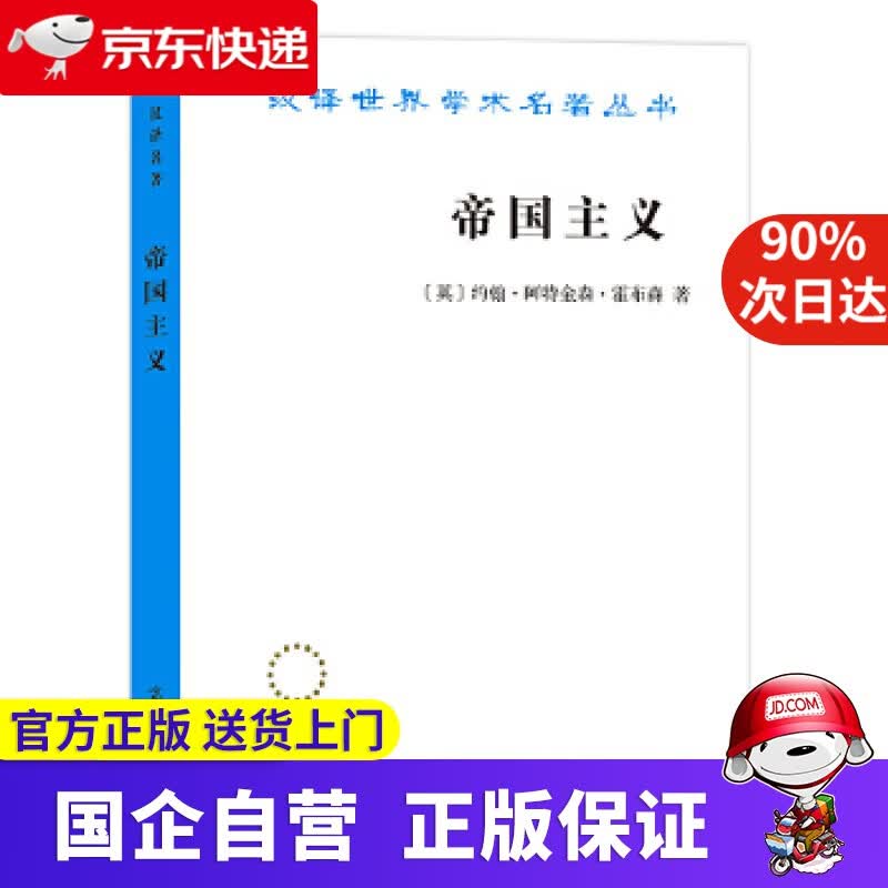 【正版新书】帝国主义 商务印书馆 97870090022