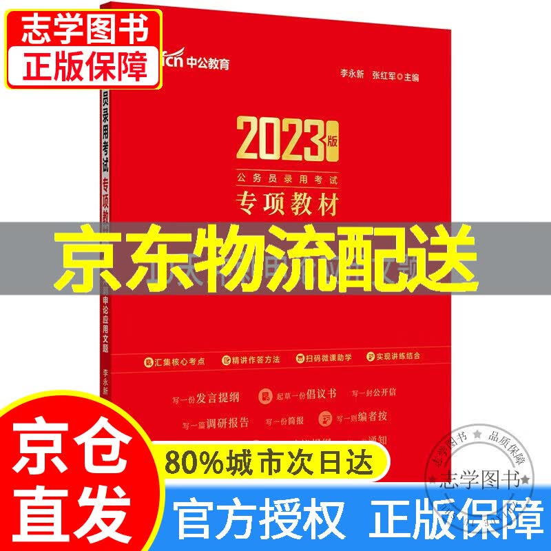 【京东配送正版】中公教育2023公务员录用考试专项教材：10天冲刺申论应用文题 正版