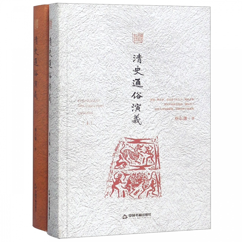 清史通俗演义(上下)(精)/中国历代通俗演义