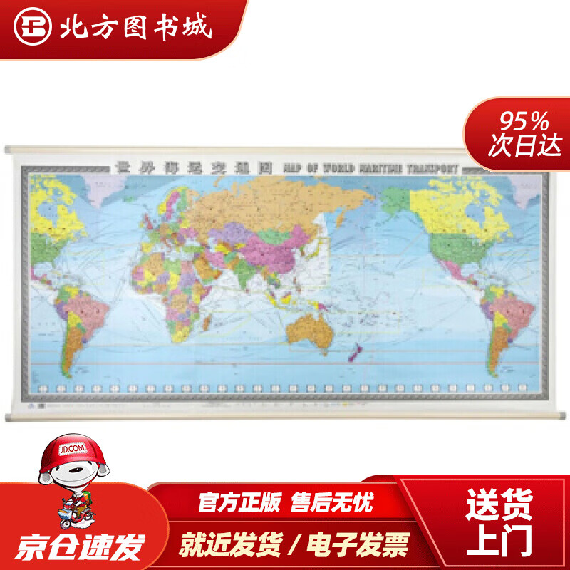 【正版现货】世界海运交通图挂图（精装版2.3米1.1米中英文对照世界交通地图航海路线港口）中国地图出版 北方图书城