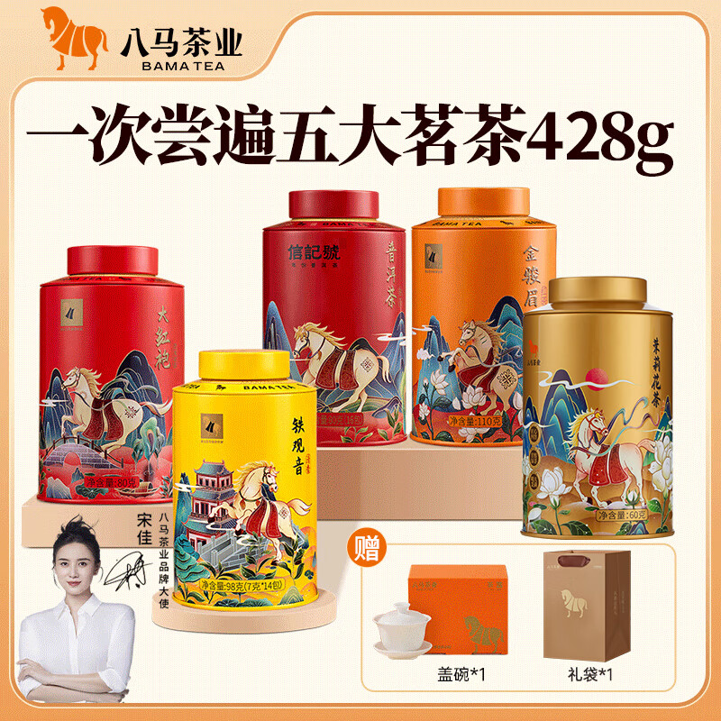 八马茶业 大红袍 铁观音 金骏眉 正山小种 普洱熟茶 小青柑 五大茶叶组合 5罐共428g（赠盖碗1个+礼袋1个）
