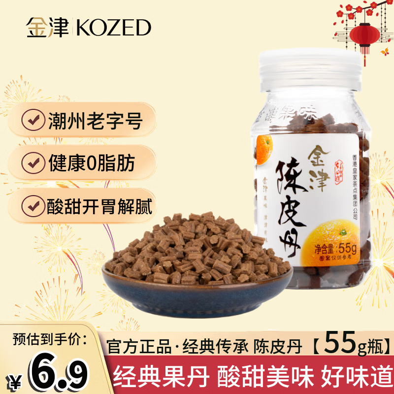 金津KOZED陈皮果丹 瓶装55g 潮州老字号 童年怀旧儿童0脂开胃休闲零食