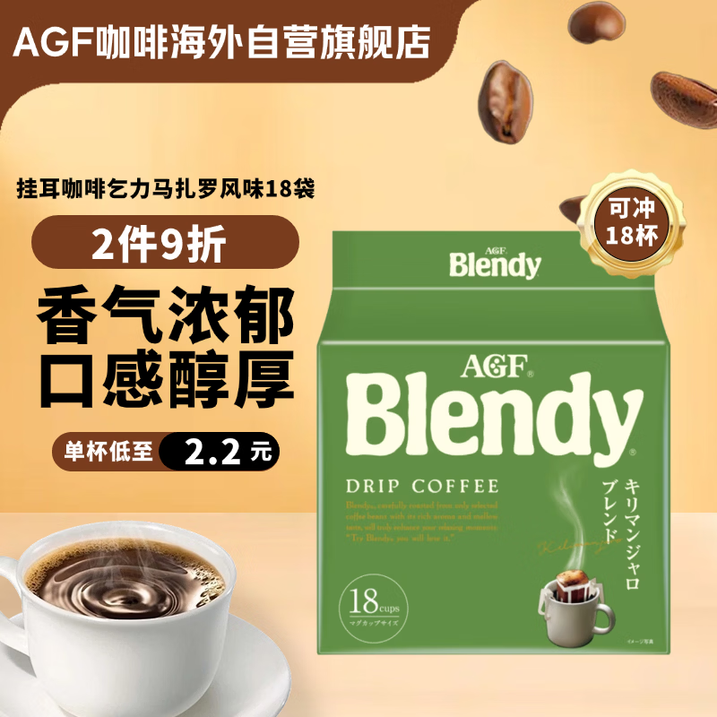 AGF挂耳咖啡乞力马扎罗风味18袋 京东独家定制 Blendy现磨手冲滤挂式
