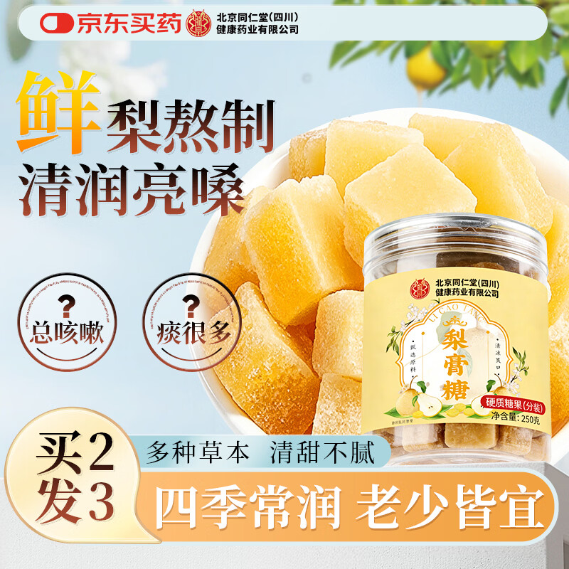 朕皇北京同仁堂正宗秋梨膏糖化百草痰儿童0止添咳加润棒棒肺喉糖250g