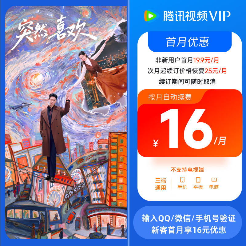 【连续包月】《突然的喜欢》腾讯视频VIP会员1个月 影视vip视屏会员月卡 填写QQ/微信/手机号验证专属优惠