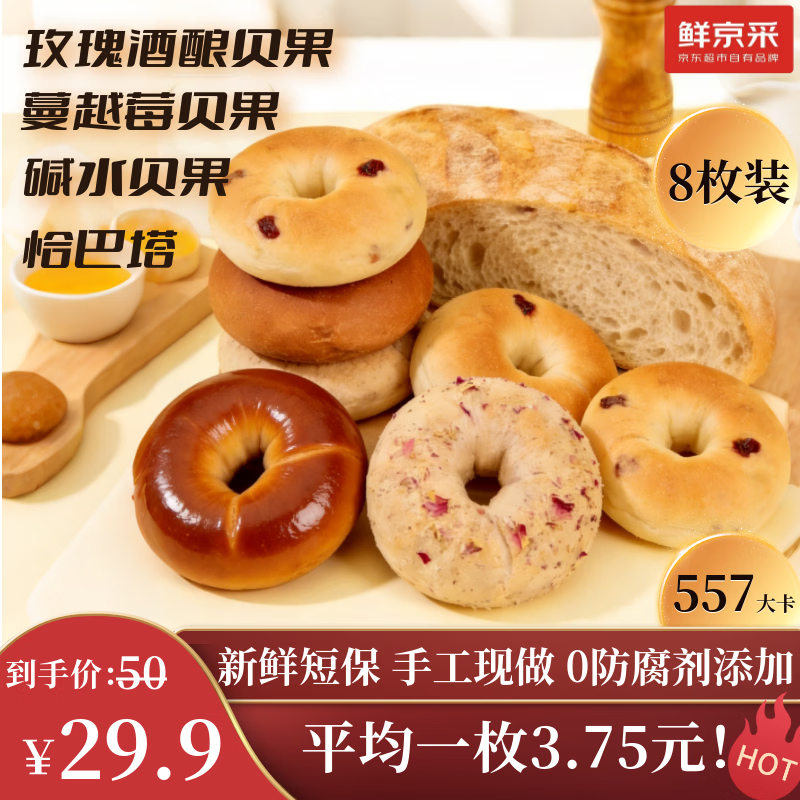 鲜京采健康贝果恰巴塔早餐面包零食碱水蔓越莓玫瑰酒酿8枚代餐760g