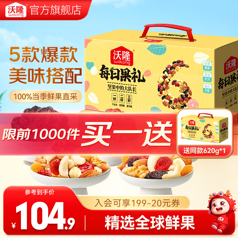 沃隆 每日坚果混合干果什锦果仁节日礼物送礼零食大礼包儿童零食 620g/盒23袋