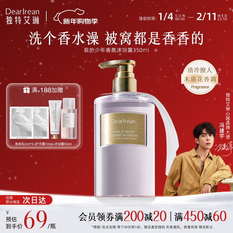 独特艾琳（Dear lrean）【冯建宇推荐】香氛沐浴露沐浴乳烟酰胺保湿持久留香氨基酸伴手礼 我的少年（木质花香调）350ml