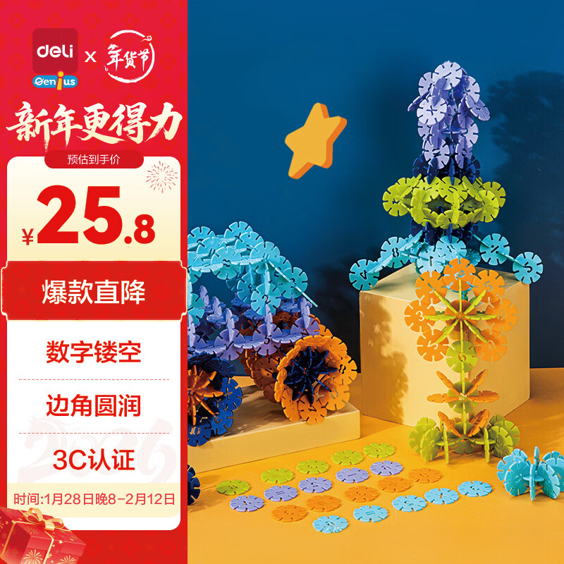 得力（deli）儿童雪花片积木男女孩开学玩具插大号100片加厚开学生日礼物74552