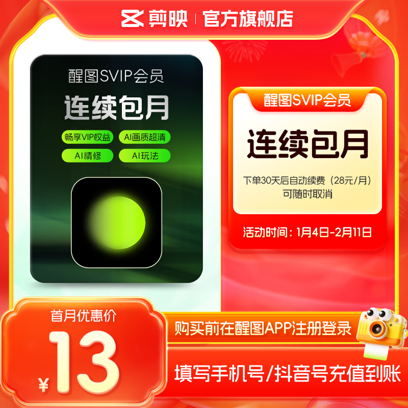 醒图【连续包月】醒图SVIP会员月卡30天支持移动端视频修图滤镜云空间填手机号直充到账