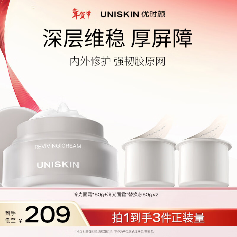 优时颜（UNISKIN）冷光面霜舒缓褪红内外修护强韧胶原网秋冬保湿 冷光面霜50g+替换芯50g*2【效期2026/07】