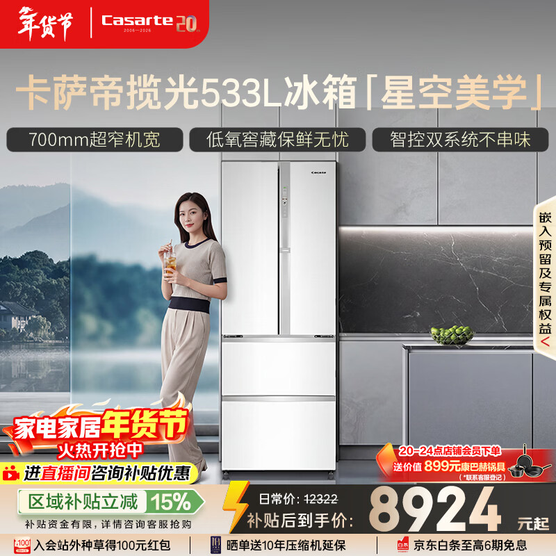 卡萨帝（Casarte）揽光533L法式多门冰箱零嵌入式双系统主动除菌细胞级保鲜一级能效BCD-533WGCFDM4WKU1国家补贴