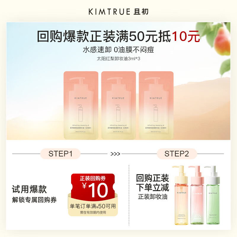KIMTRUE且初太阳红梨卸妆油3ml*3温和养肤卸妆油乳深层清洁中样试用