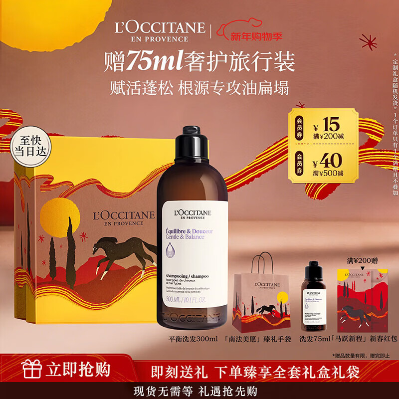 欧舒丹草本平衡洗发水300ML礼盒装新年礼物男女蓬松控油柔顺丰盈洗发露
