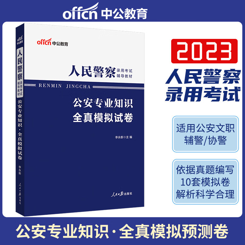 中公2023人民警察录用考试公安专业知识全真模拟试卷招警辅警务人员招考统考考试公安机关专业知识题库
