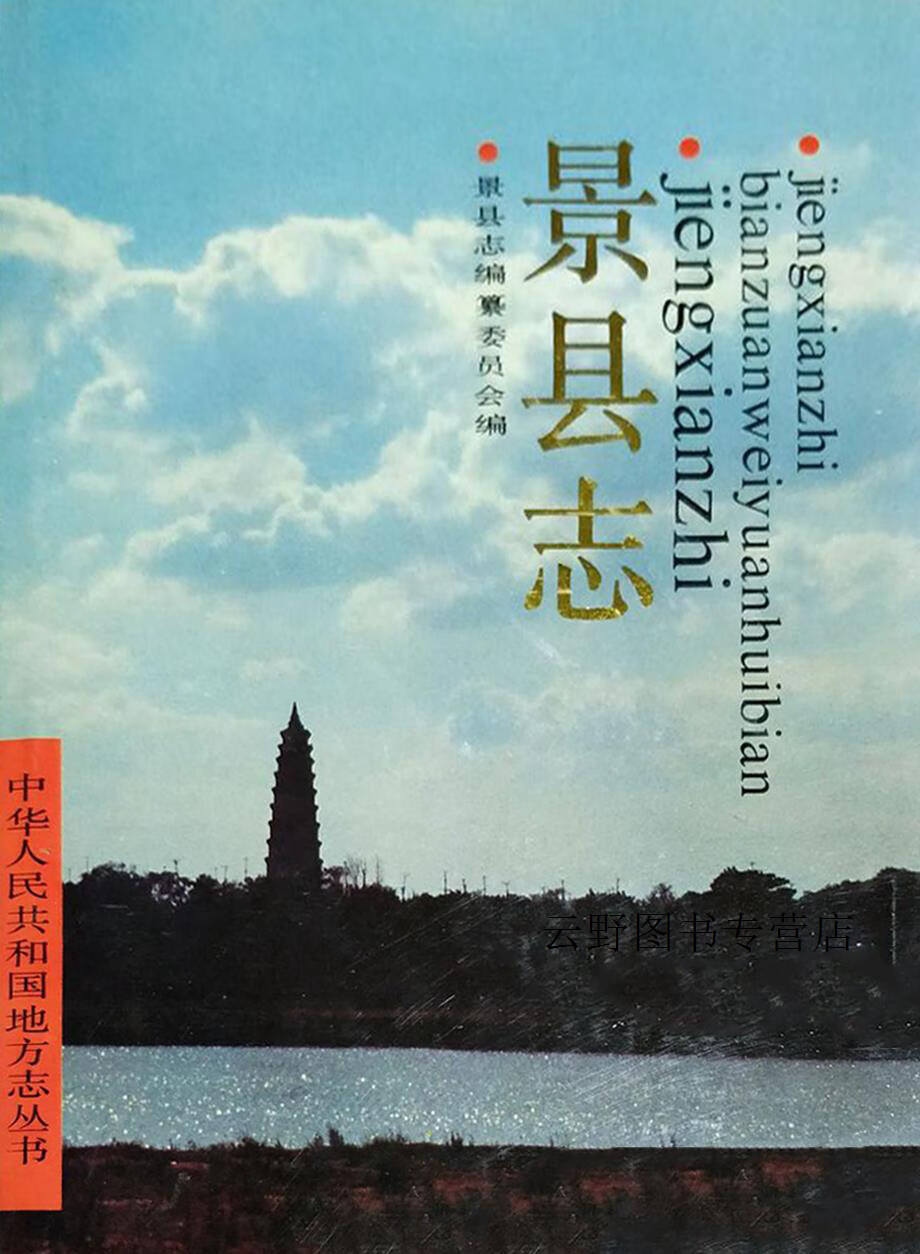 景县志,周连会主编;景县志编纂委员会编,天津人民出版社