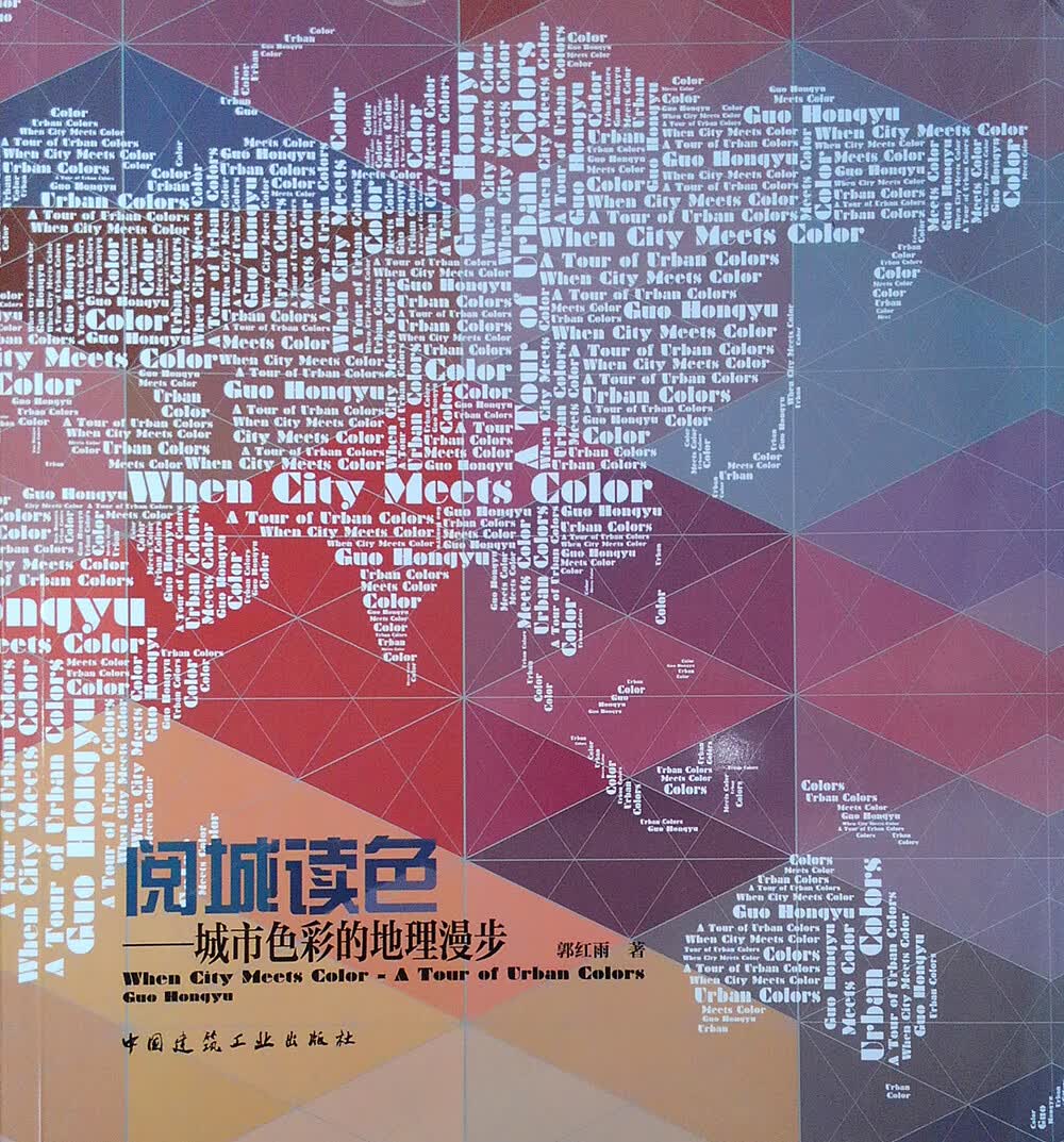 阅城读色：城市色彩的地理漫步