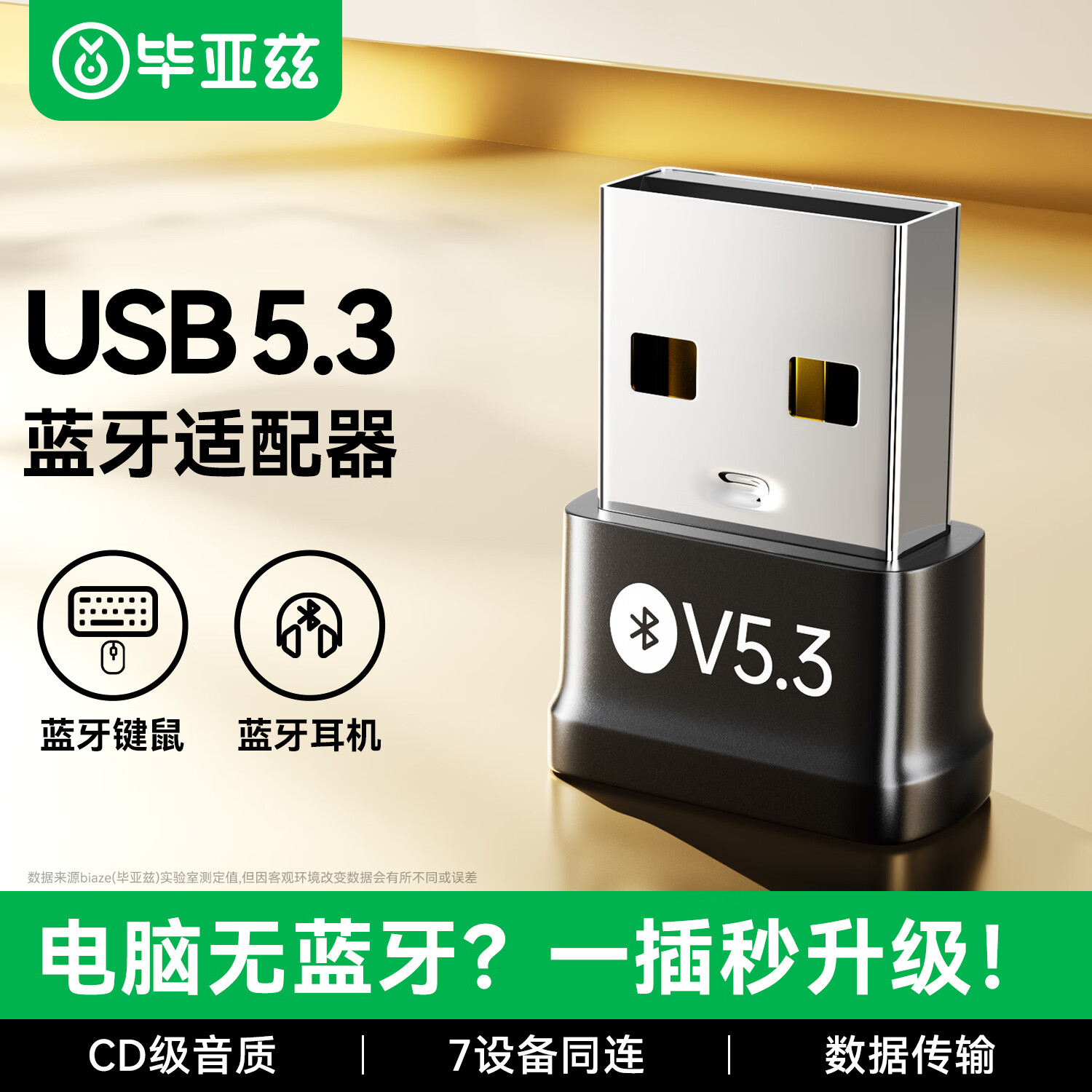 毕亚兹 USB蓝牙适配器5.3蓝牙接收器发射器免驱 笔记本电脑台式机连接键盘鼠标外置音频音响无线蓝牙耳机