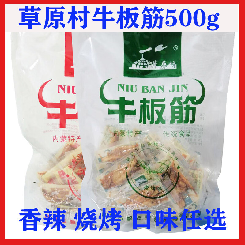 草原村牛板筋500g 内蒙古香辣烧烤麻辣零食特产小吃独立包装 烧烤味500g*1袋