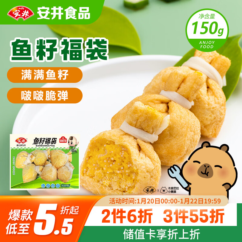 安井 鱼籽福袋 150g/包 锁鲜装火锅麻辣烫关东煮食材 速食熟食丸子