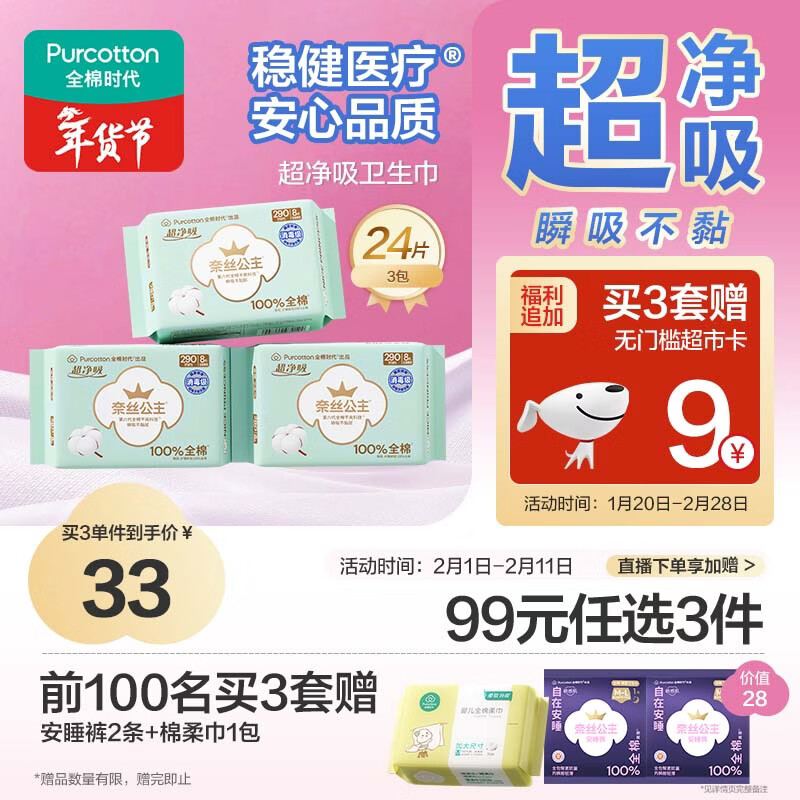 全棉时代奈丝公主消毒级超净吸纯棉日夜用卫生巾3包（290*24p）京东自营