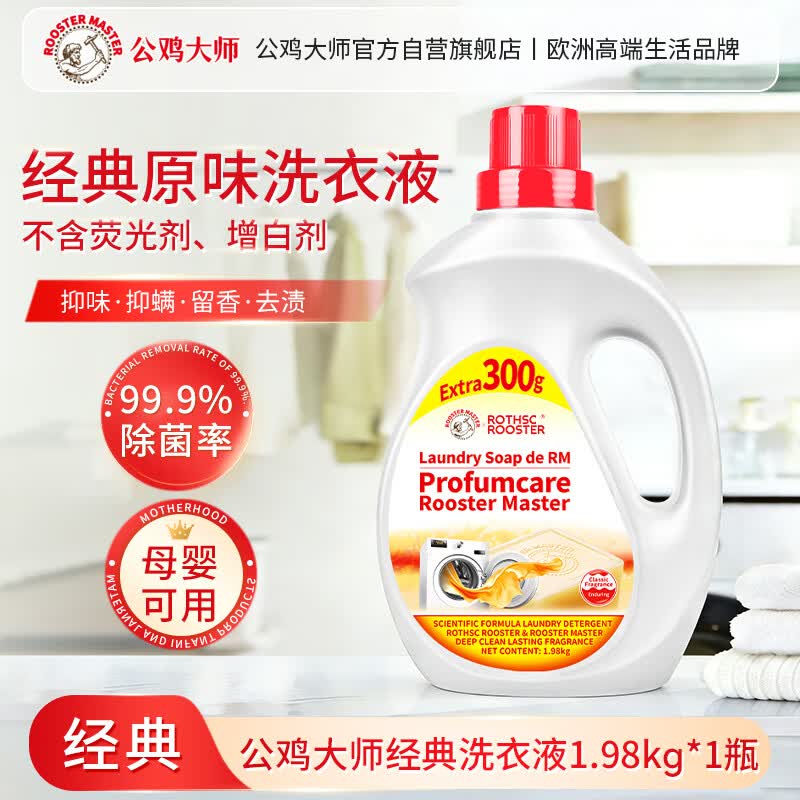公鸡大师经典原味洗衣液1.98KG*1瓶 强效去污除螨除菌母婴适用