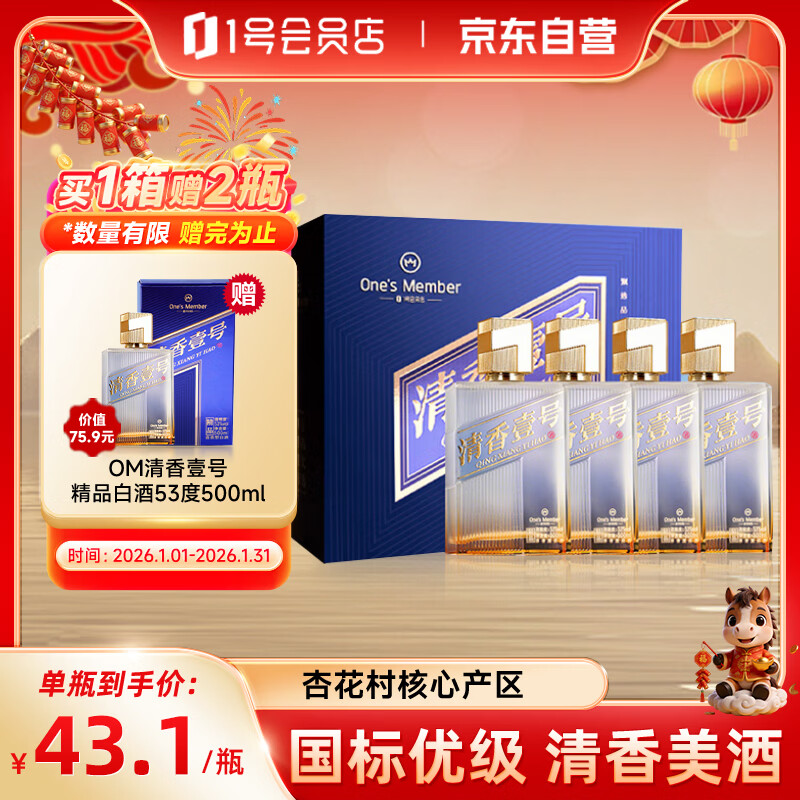 One’s Member 清香壹号精品白酒 清香型白酒53度 500ml*4瓶整箱装 中秋送礼