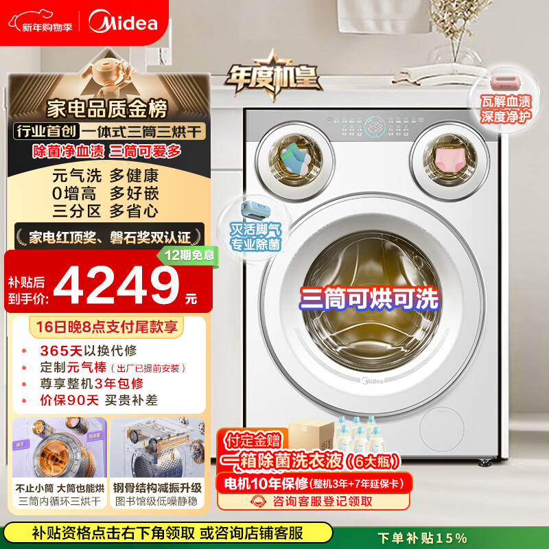 美的（Midea）可爱多滚筒洗衣机全自动 带烘干洗烘一体 11KG三筒内衣洗 三桶年度机皇MD11DDEX 以旧换新国家补贴