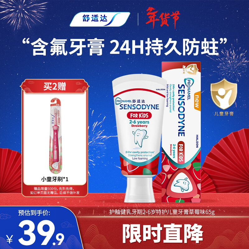 舒适达护釉健儿童牙膏2-6岁防蛀含氟 65g草莓味 护龈固齿 热门商品
