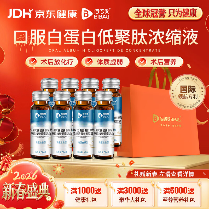 佰倍优【院内同款】37%白蛋白肽口服液术前后放化疗中老年营养送礼 【白蛋白低聚肽浓缩液】 2瓶*4盒