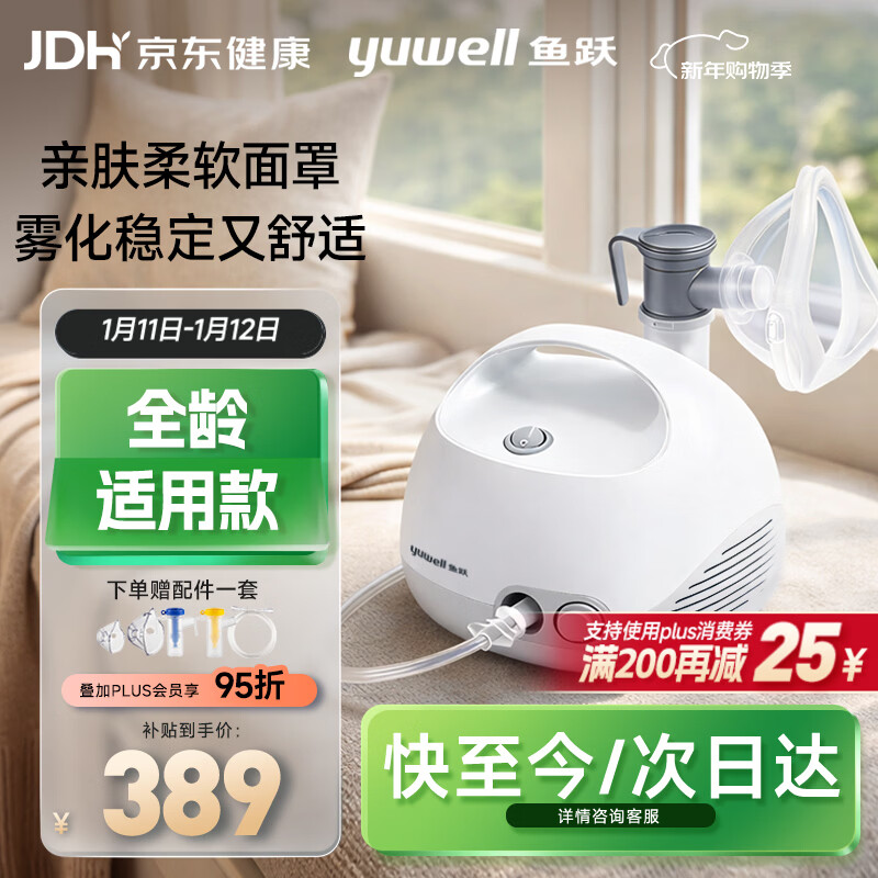 鱼跃（Yuwell）雾化器雾化机儿童成人老人家用医用空气压缩式雾化器亲肤面罩403E