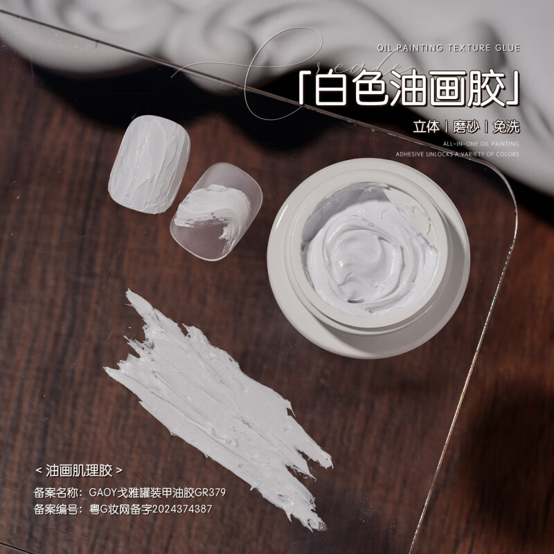 戈雅油畫肌理膠美甲專用免洗立體浮雕石膏膠磨砂紋理彩繪膠 白色油畫膠