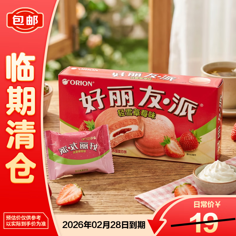 好丽友派轻雪草莓味12枚营养早餐代餐零食蛋糕下午茶点心【临期清仓】