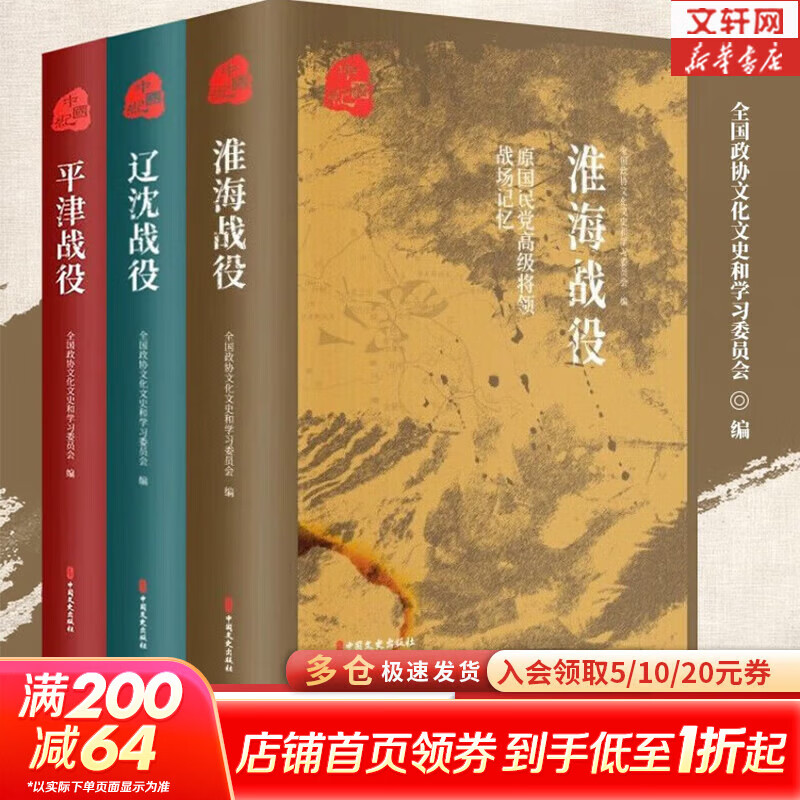 【新华文轩包邮】原国民党高级将领的战场记忆 三大战役(全3册) 平津战役+辽沈战役+淮海战役 三大会战解放战争中的战略决战