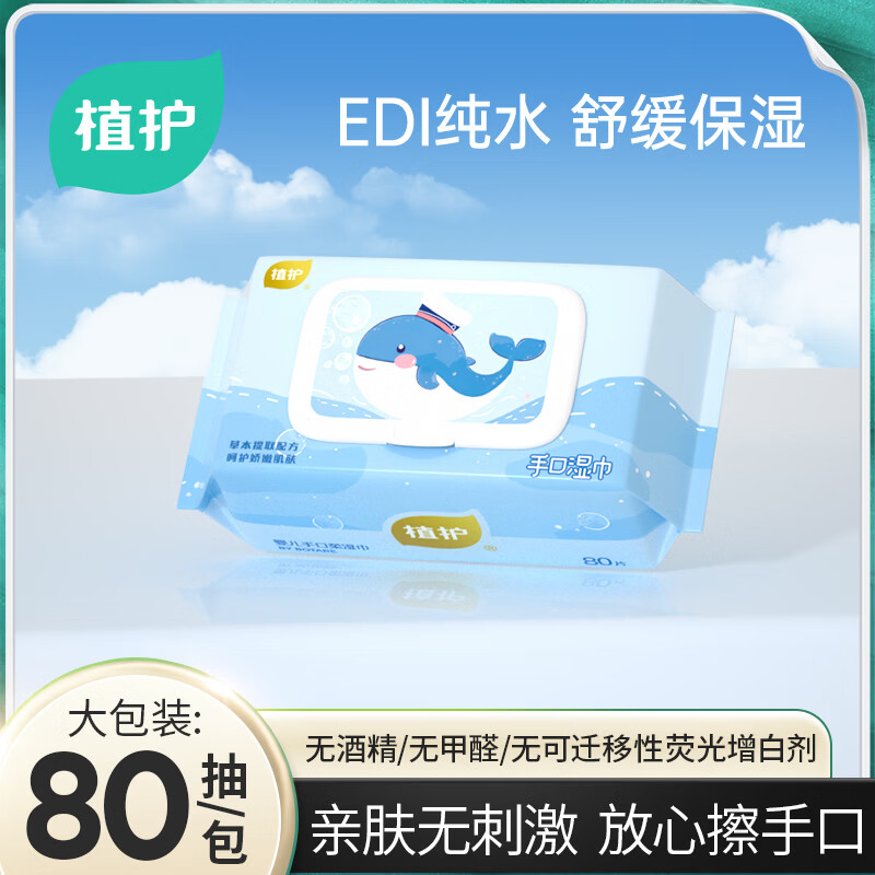 植护小鲸鱼手口柔洁肤湿巾 80片单包不含酒精家庭装加大加厚带盖抽取
