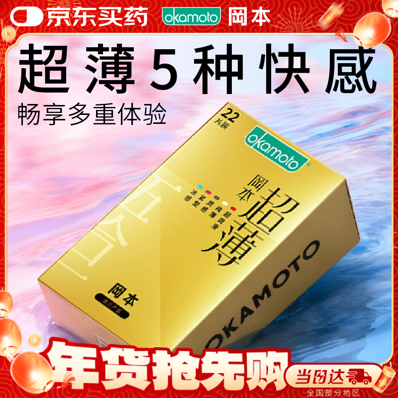 冈本（OKAMOTO）避孕套 超薄鎏金礼盒装22片 润滑裸感男女用安全套套成人计生用品