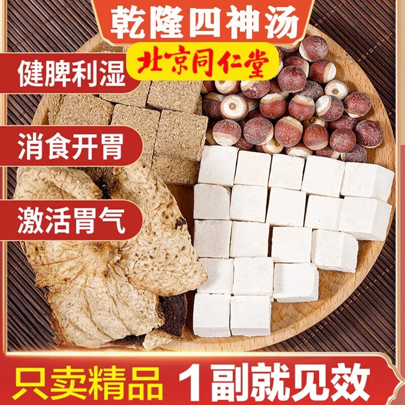 南京同仁堂乾隆四神汤史士昊推荐云茯苓川神曲广陈皮芡实正品 乾隆四神汤【标准款 100g*20包
