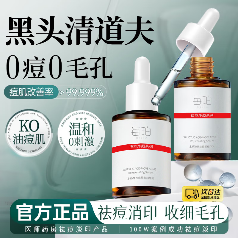 每珀水杨酸精华液祛痘去黑头粉刺闭口清洁控油收缩毛孔粗大男女医研用 【周期装】水杨酸祛痘精华液30ml*3瓶