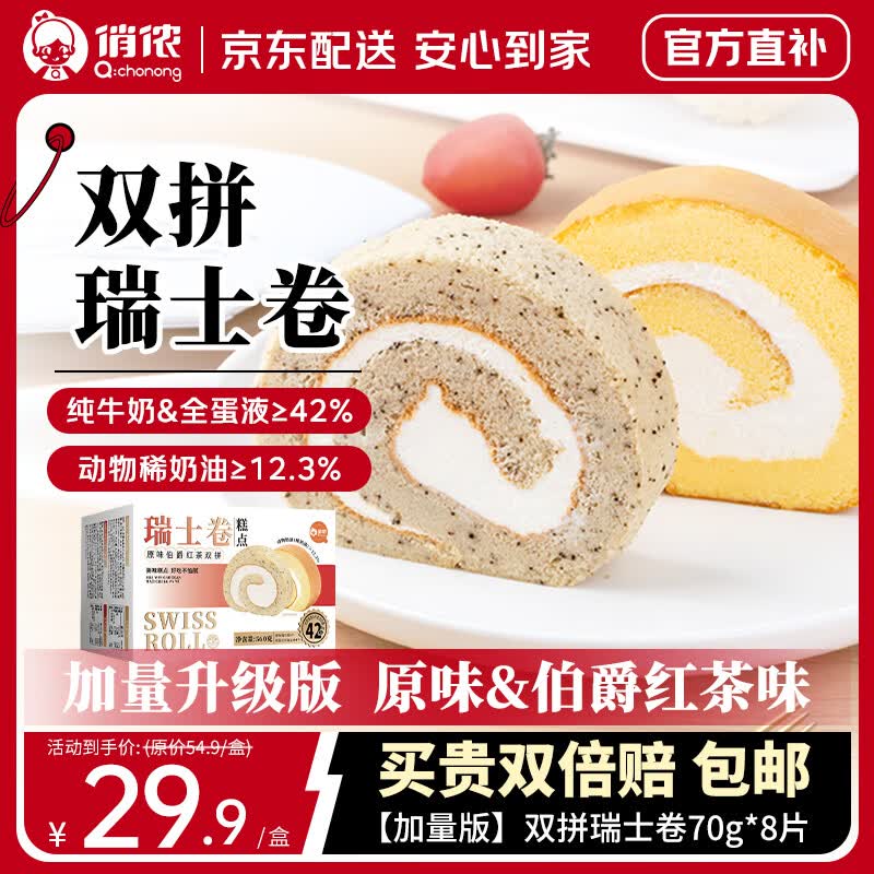 俏侬双拼瑞士卷70g*8块 20.18元 - 86线报