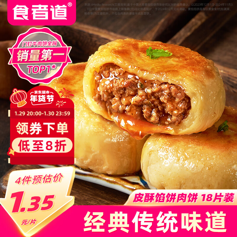 食者道门钉牛肉饼75g*18老北京风味便捷早餐馅饼半成品皮薄肉厚年货送礼