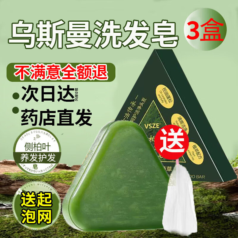 VSZE乌斯曼洗发皂  可搭 新疆乌斯曼洗发皂  乌斯曼草侧柏叶 洗头皂 I HM【乌斯曼洗发皂】到手3盒