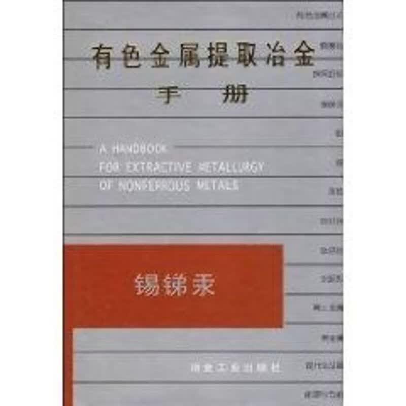 有色金属提取冶金手册.锡锑汞赵天从