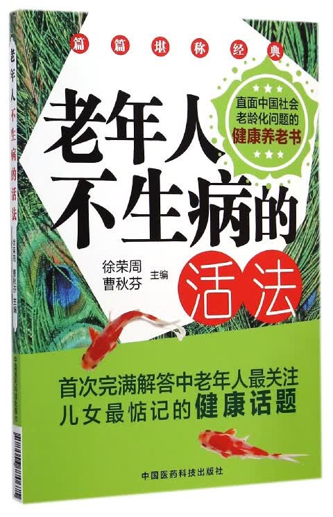老年人不生病的活法