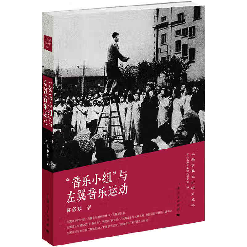 “音乐小组”与左翼音乐运动 陈彩琴 著