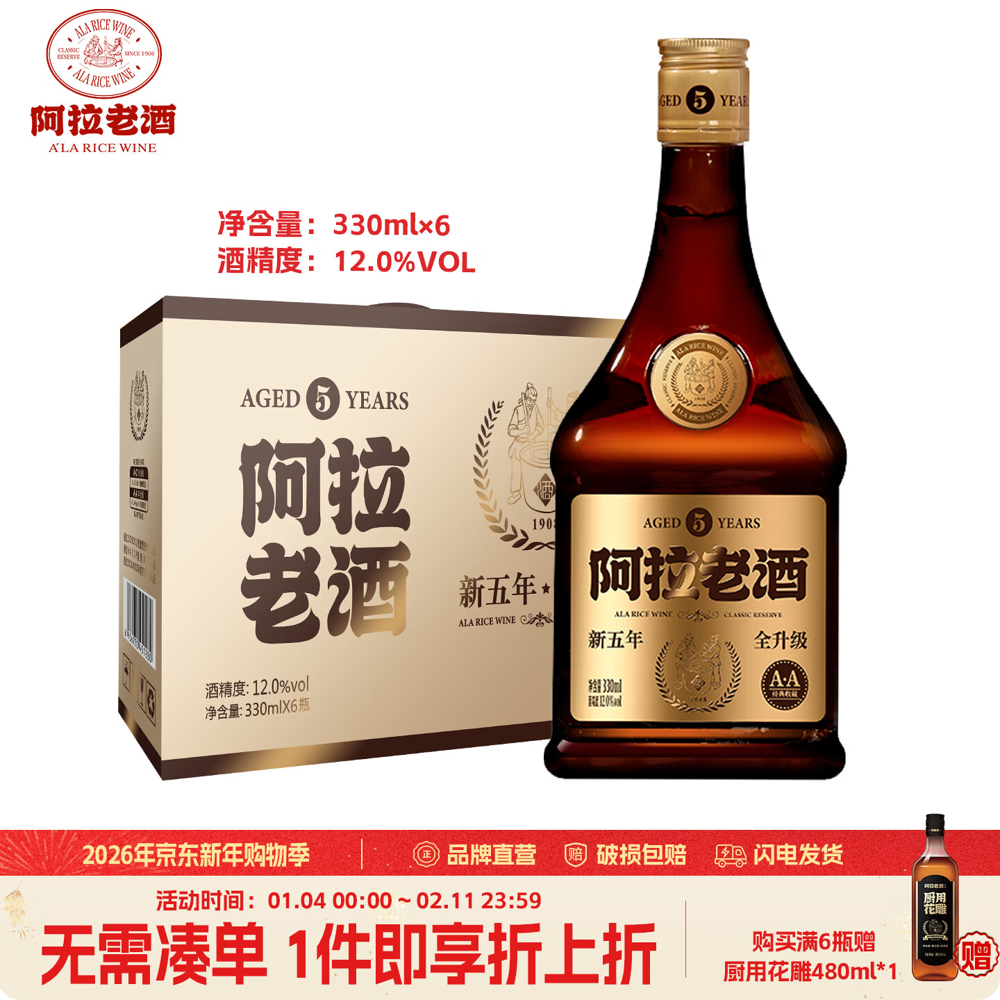 阿拉老酒五年醇酿 半干型黄酒 黄酒  自饮小酌 醇绵柔和 330ml*6瓶整箱装 330mL 6瓶 整箱装